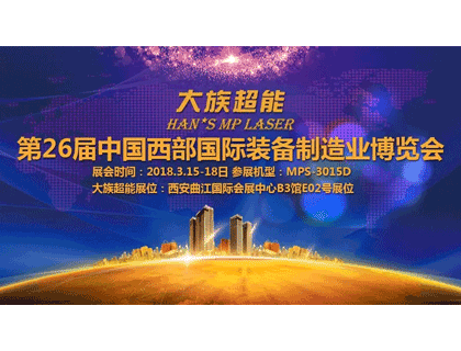 相聚古都 尊龙凯时人生就是搏与您相约西安第26届中国西部国际装备制造业博览会！