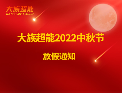 尊龙凯时人生就是搏2022年中秋节放假通知